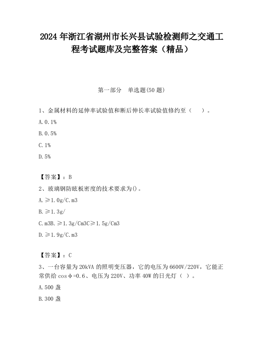 2024年浙江省湖州市长兴县试验检测师之交通工程考试题库及完整答案（精品）