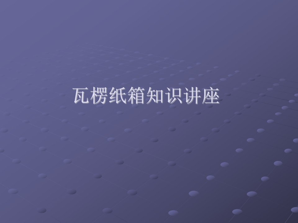 瓦楞纸箱知识讲座