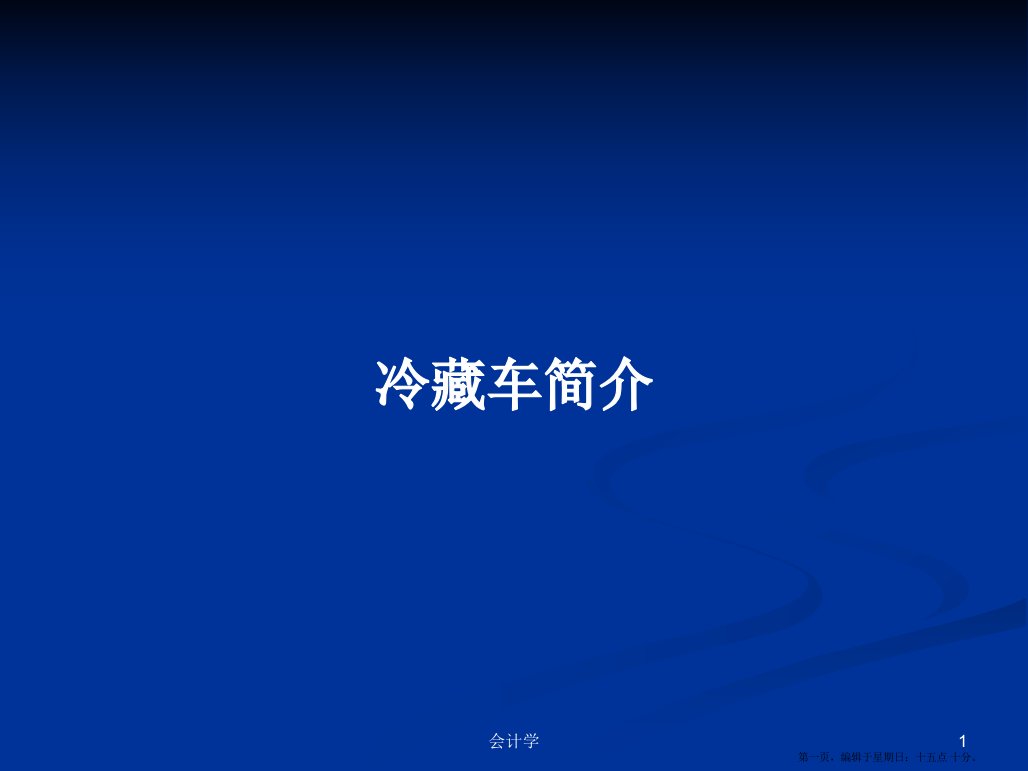 冷藏车简介学习教案