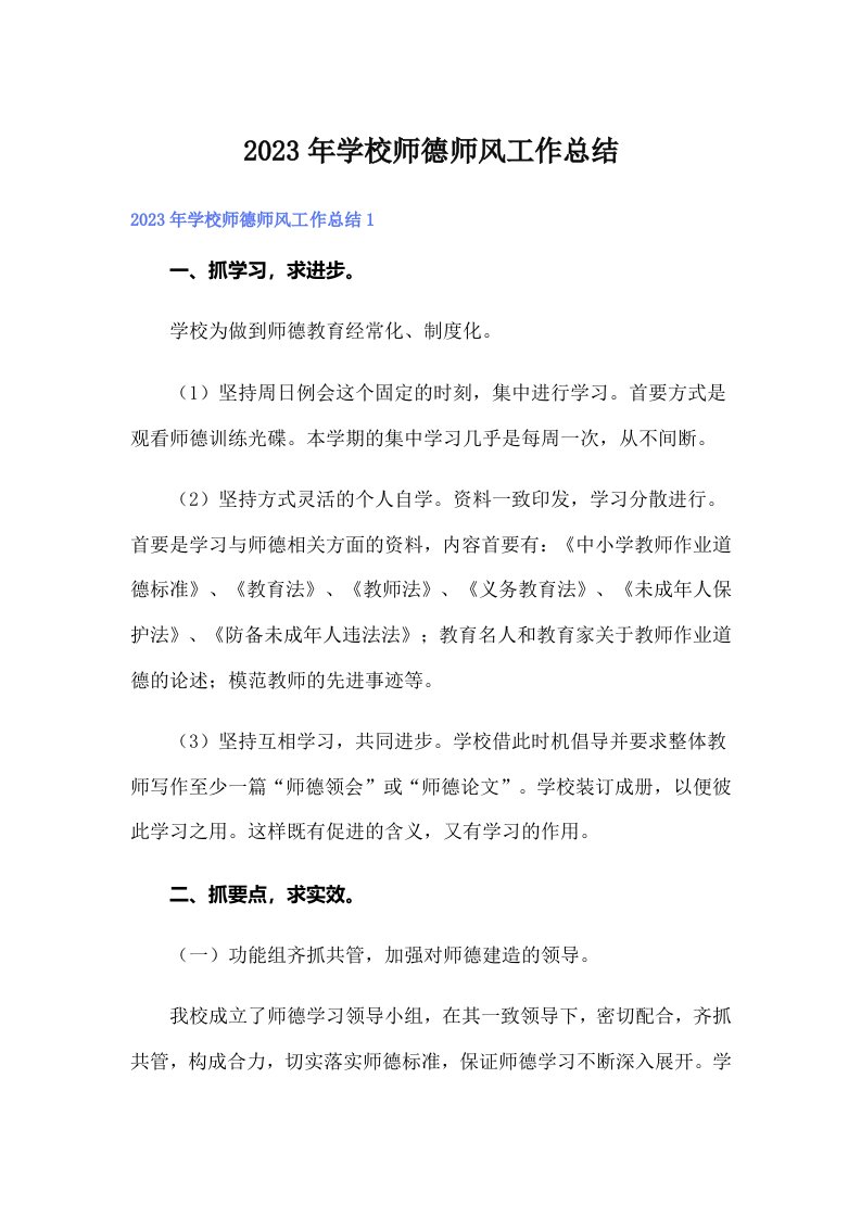 2023年学校师德师风工作总结