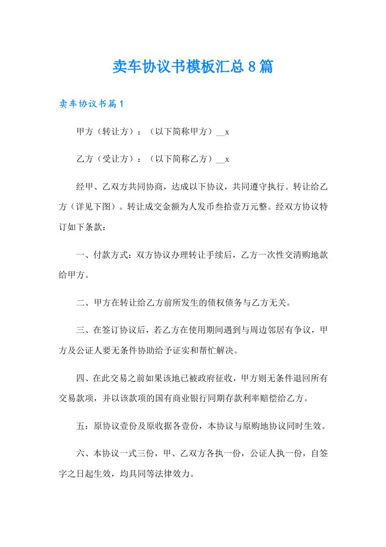 卖车协议书模板汇总8篇