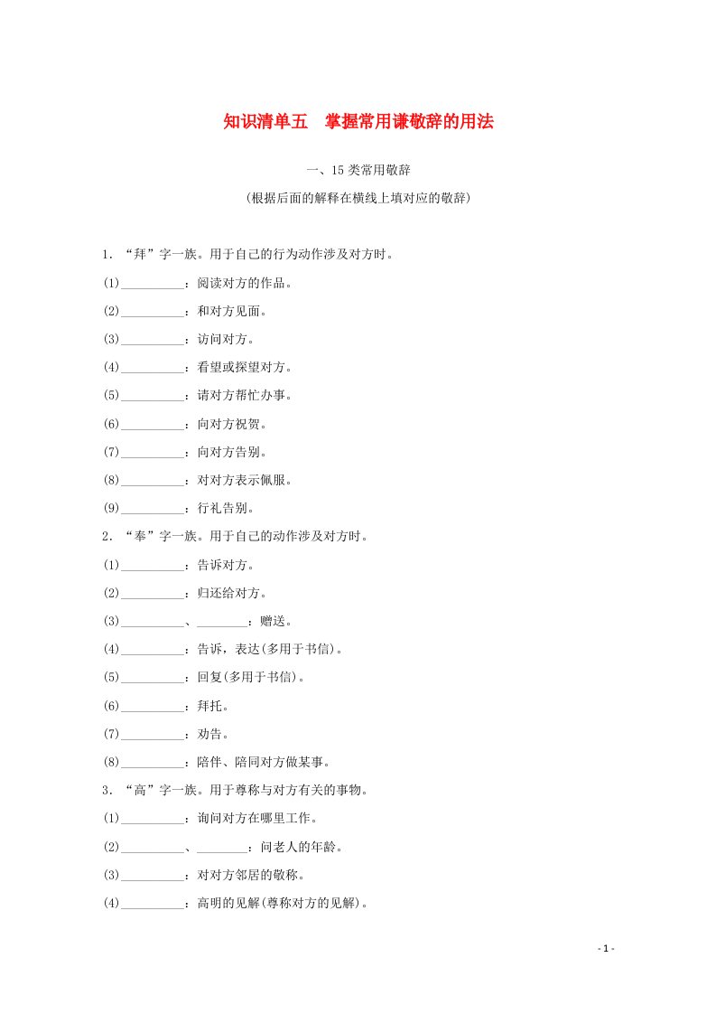 2021届高考语文一轮复习知识清单五掌握常用谦敬辞的用法教学案