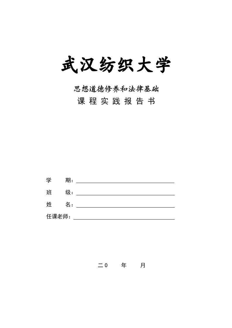 思想道德修养与法律基础实践报告书样稿