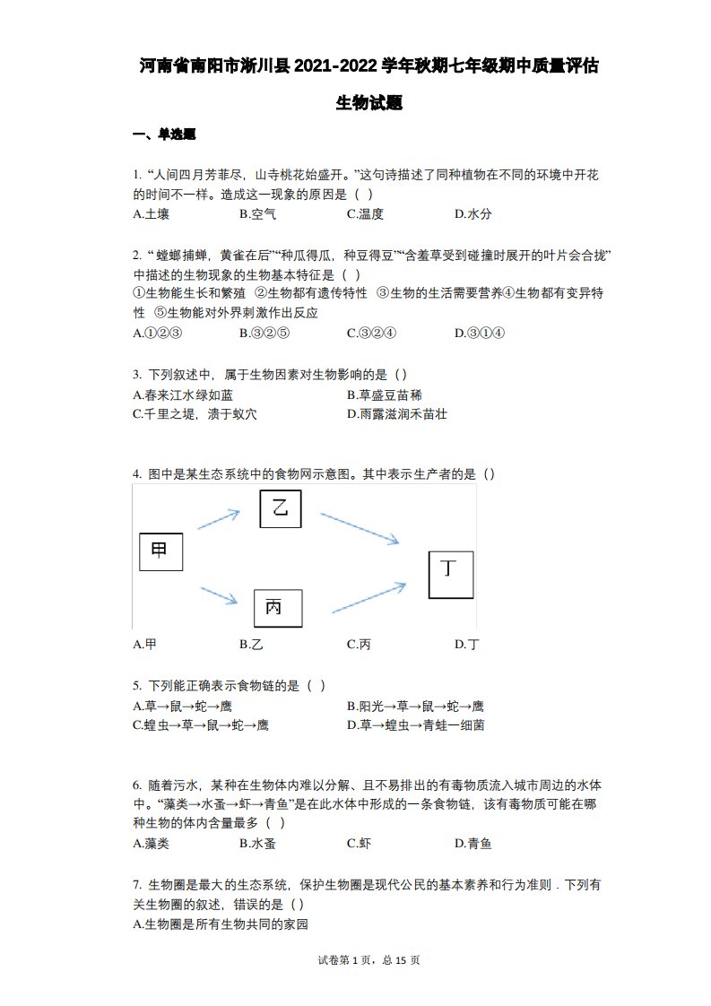 河南省南阳市淅川县2021-2022学年-有答案-秋期七年级期中质量评估生物试题