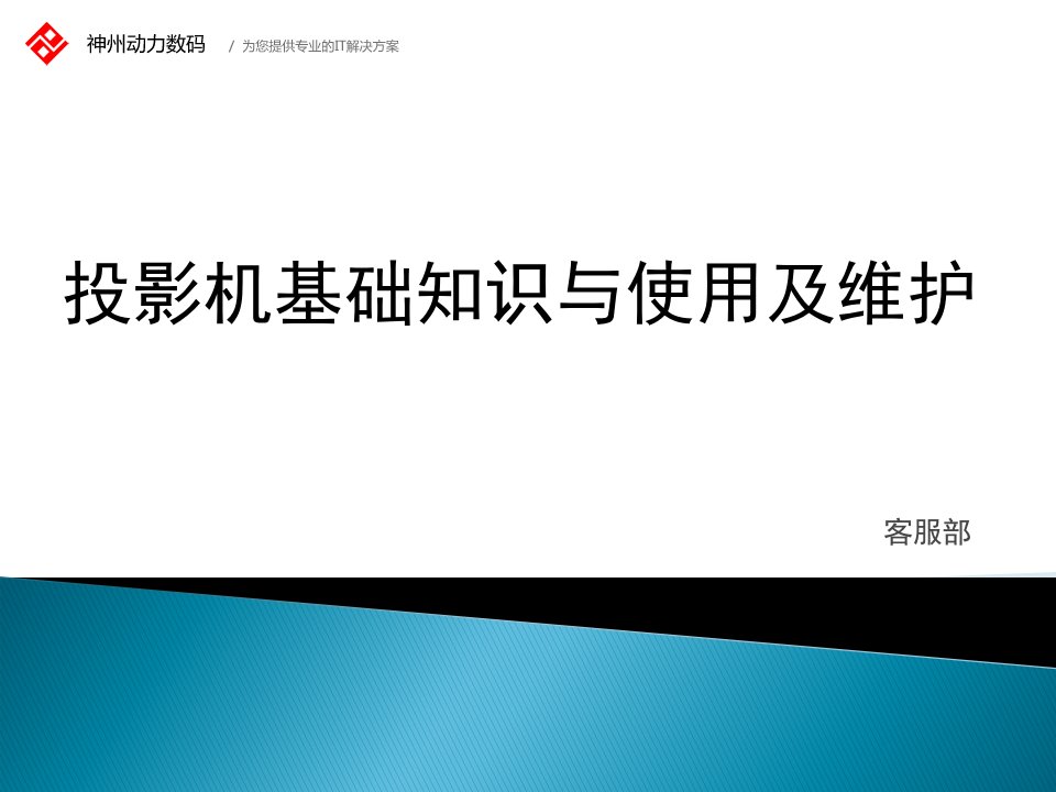 投影仪的工作原理及维护保养