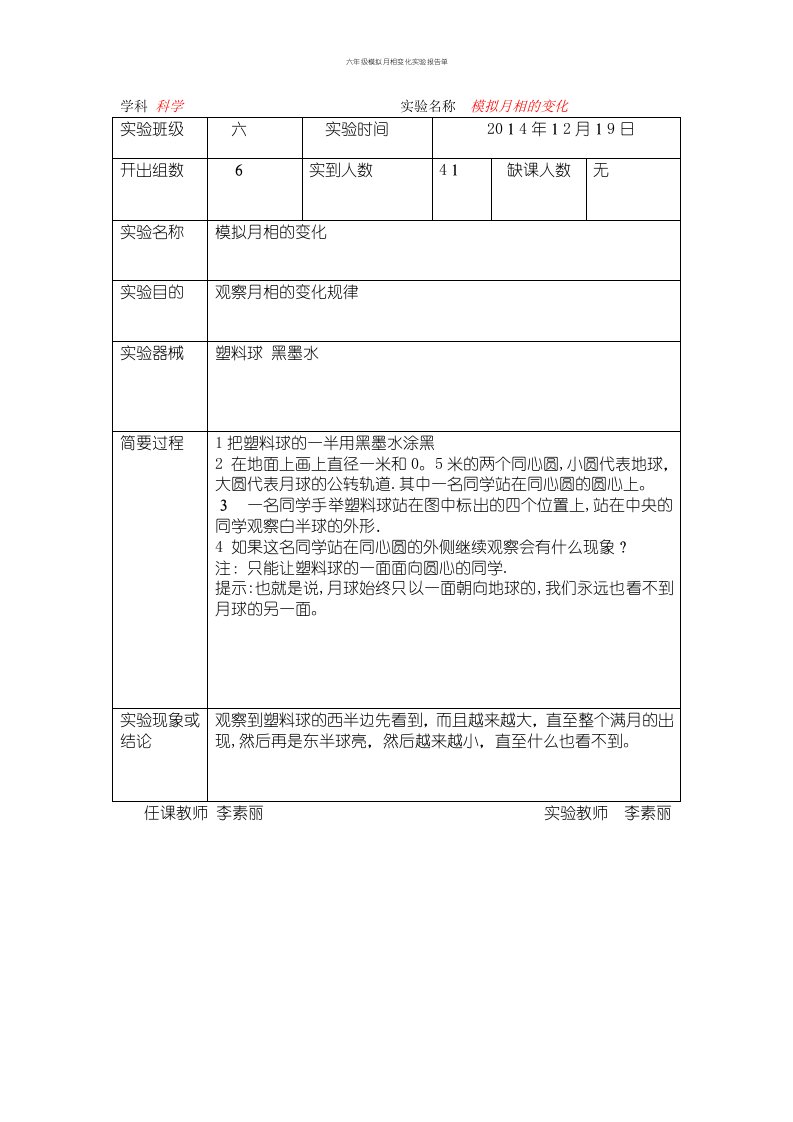 六年级模拟月相变化实验报告单