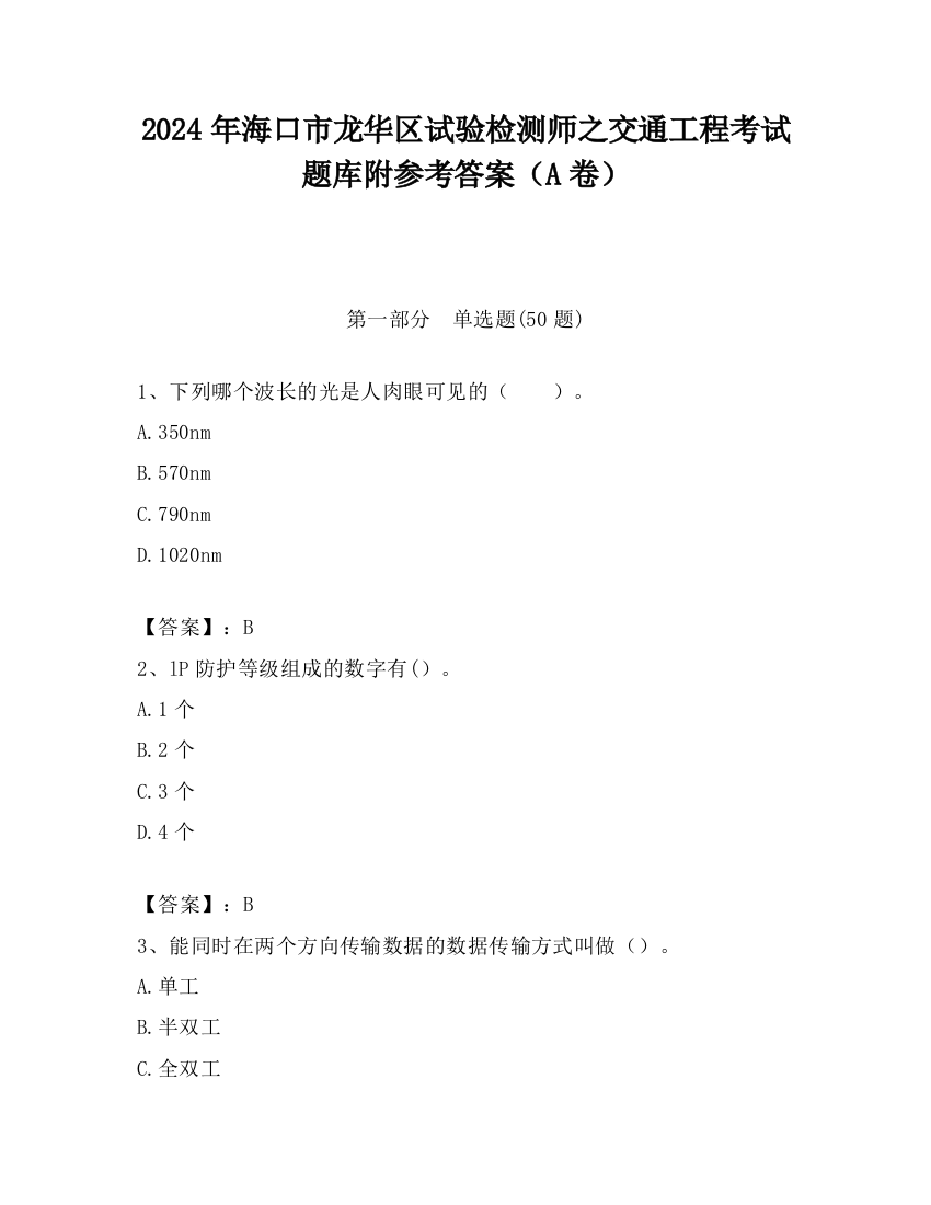 2024年海口市龙华区试验检测师之交通工程考试题库附参考答案（A卷）