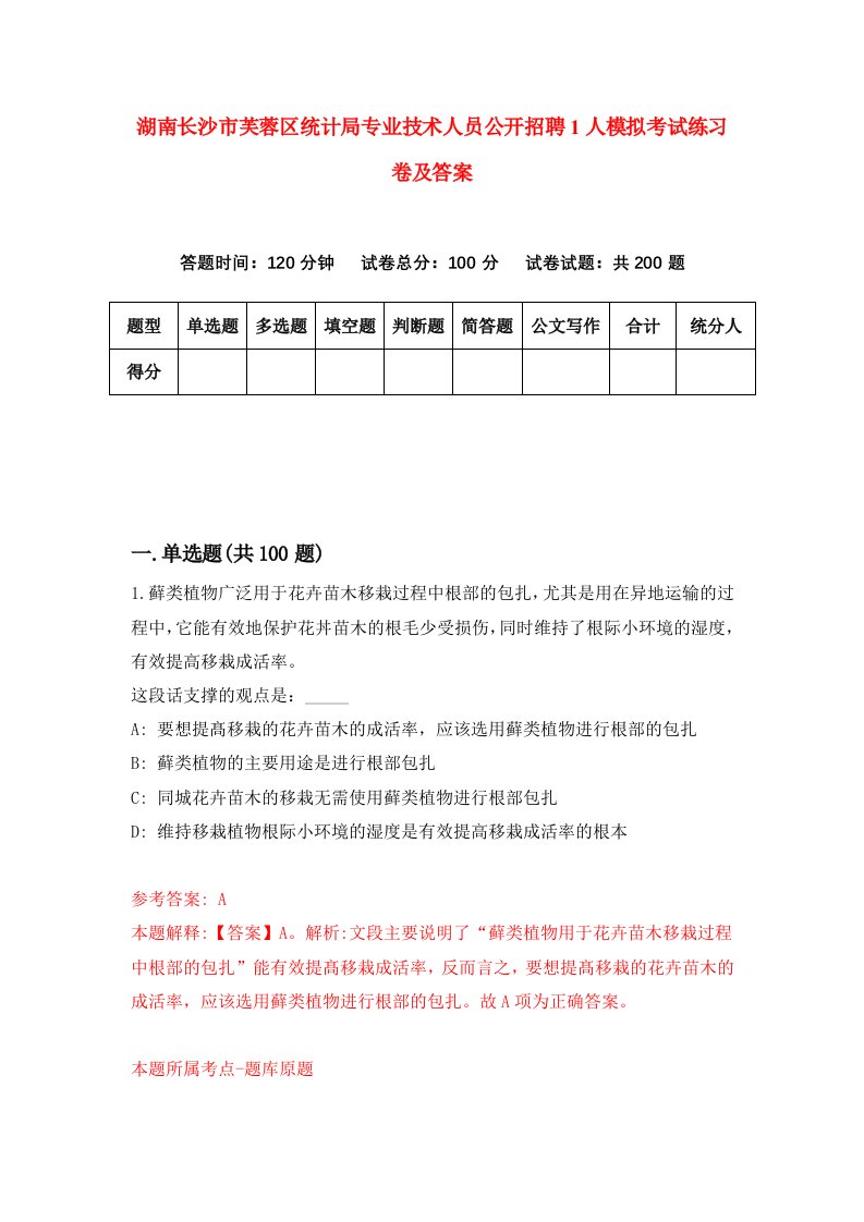 湖南长沙市芙蓉区统计局专业技术人员公开招聘1人模拟考试练习卷及答案第1次