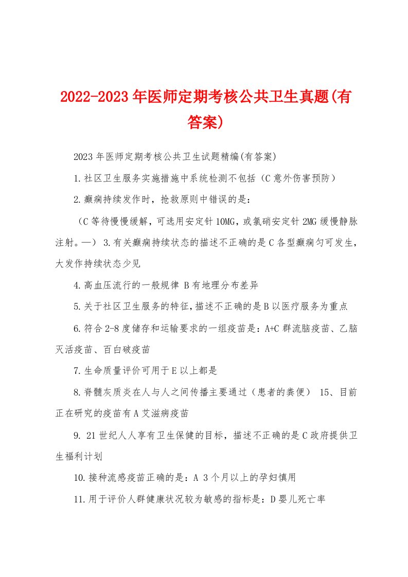 2022-2023年医师定期考核公共卫生真题(有答案)