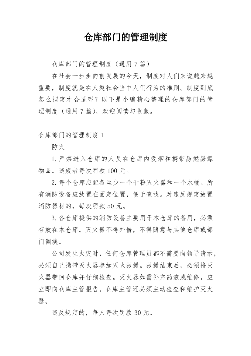 仓库部门的管理制度