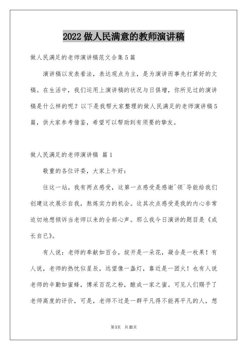 2022做人民满意的教师演讲稿_8