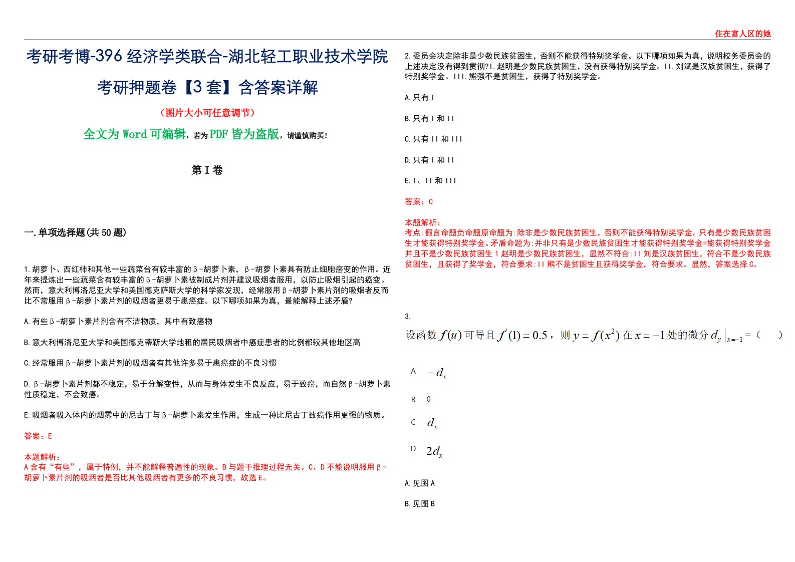 考研考博-396经济学类联合-湖北轻工职业技术学院考研押题卷【3套】含答案详解III