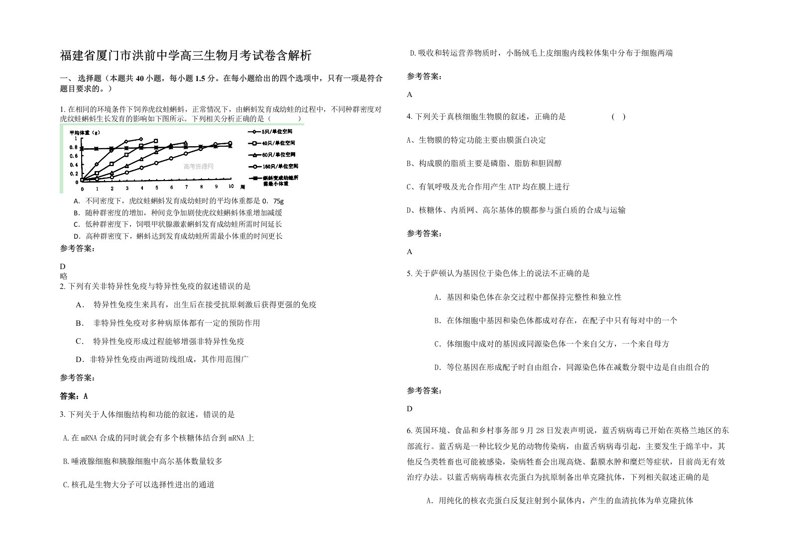 福建省厦门市洪前中学高三生物月考试卷含解析