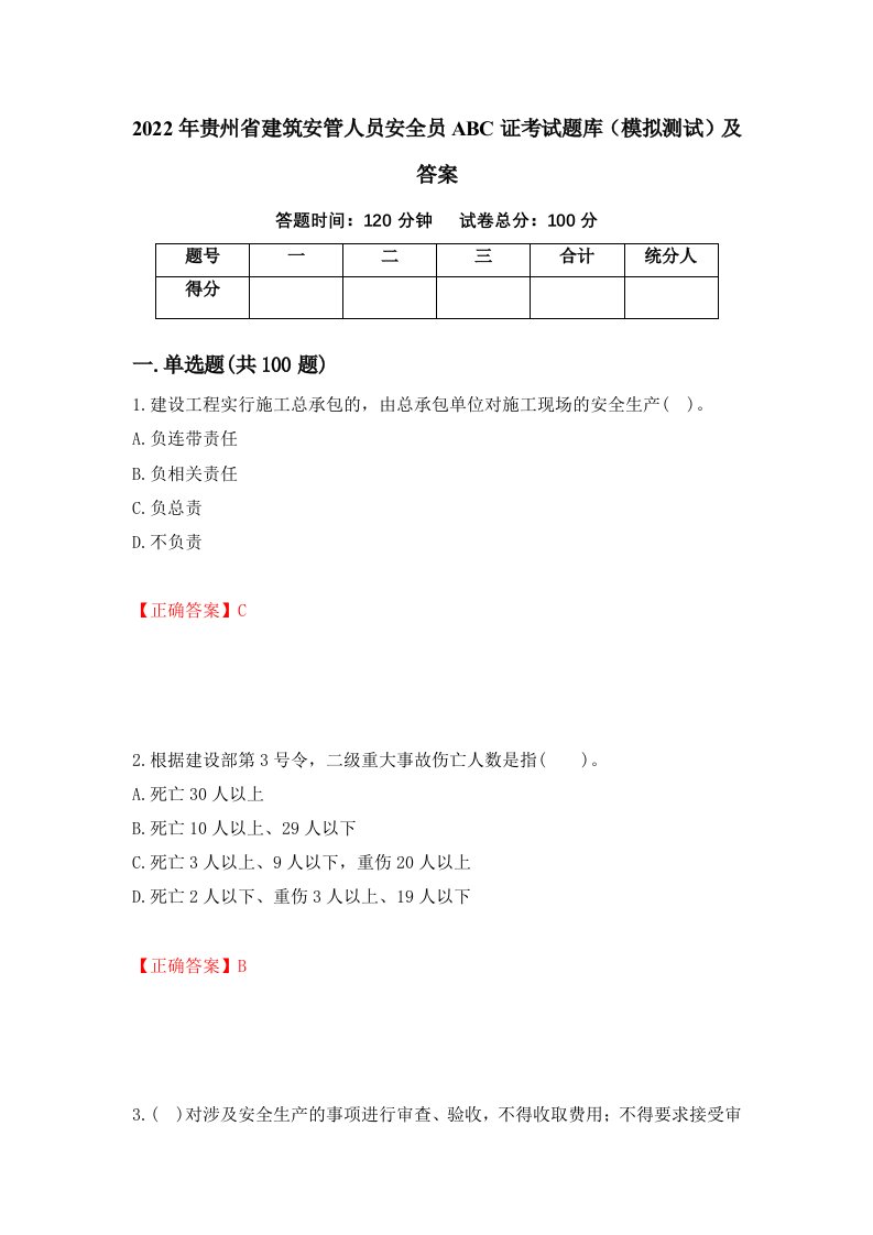 2022年贵州省建筑安管人员安全员ABC证考试题库模拟测试及答案87