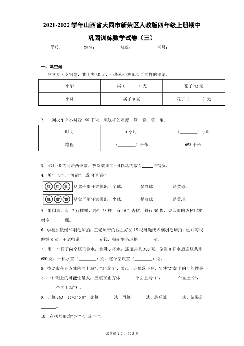 2021-2022学年山西省大同市新荣区人教版四年级上册期中巩固训练数学试卷(三)(含答案解析)