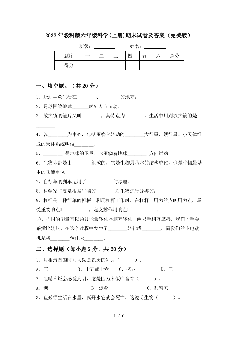 2022年教科版六年级科学(上册)期末试卷及答案(完美版)