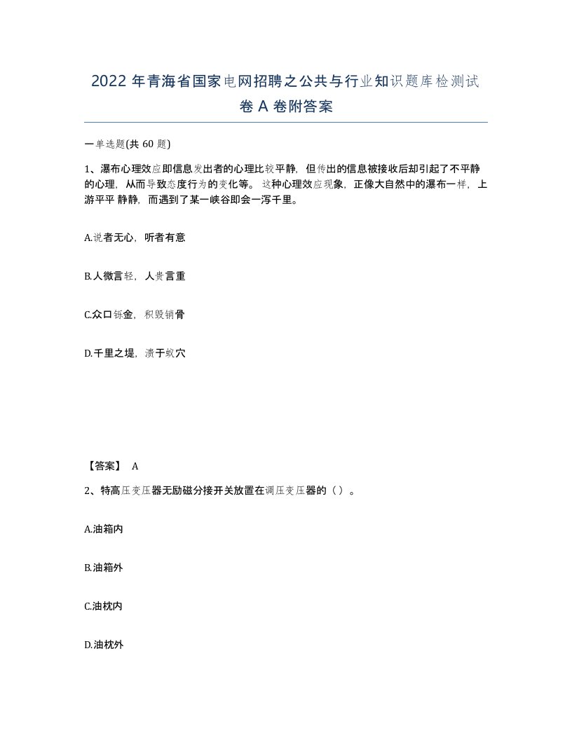 2022年青海省国家电网招聘之公共与行业知识题库检测试卷A卷附答案