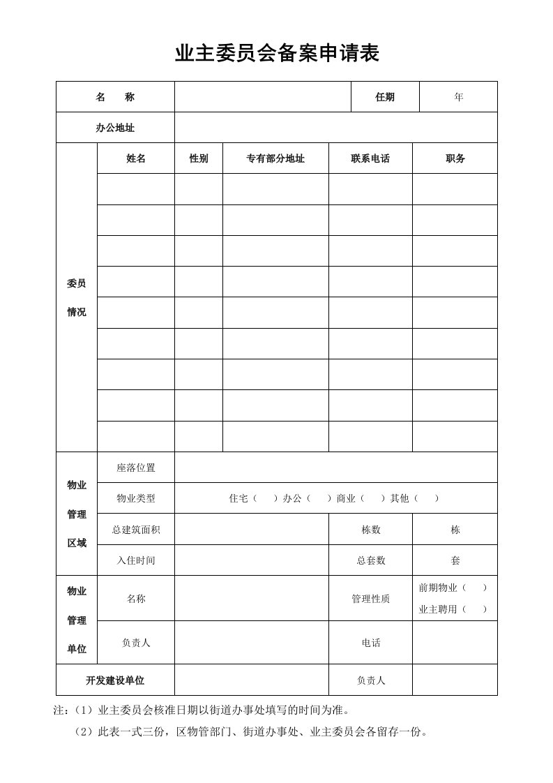 精品文档-业主委员会备案申请表