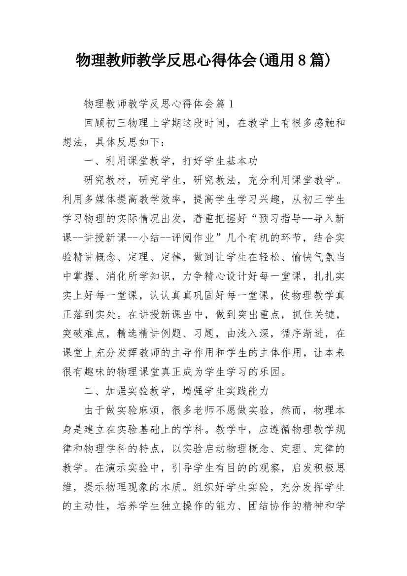 物理教师教学反思心得体会(通用8篇)