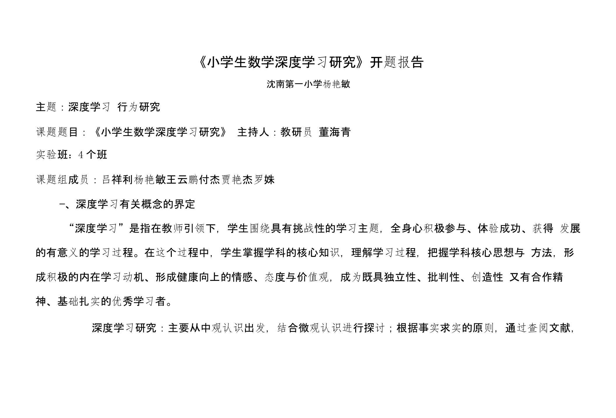 小学生数学深度学习研究开题报告