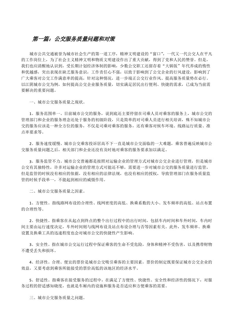 公交服务质量问题和对策[修改版]