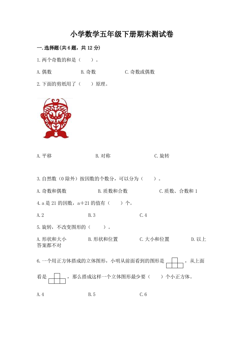 小学数学五年级下册期末测试卷及完整答案（名校卷）