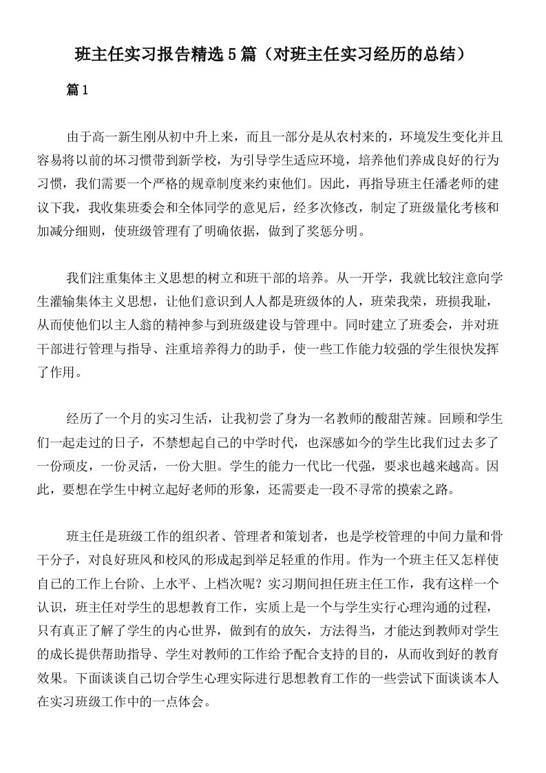 班主任实习报告精选5篇（对班主任实习经历的总结）