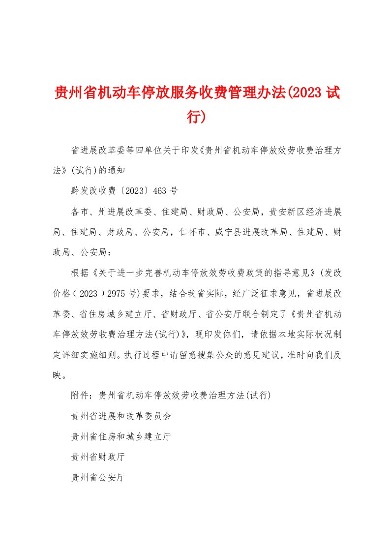 贵州省机动车停放服务收费管理办法(2023年试行)