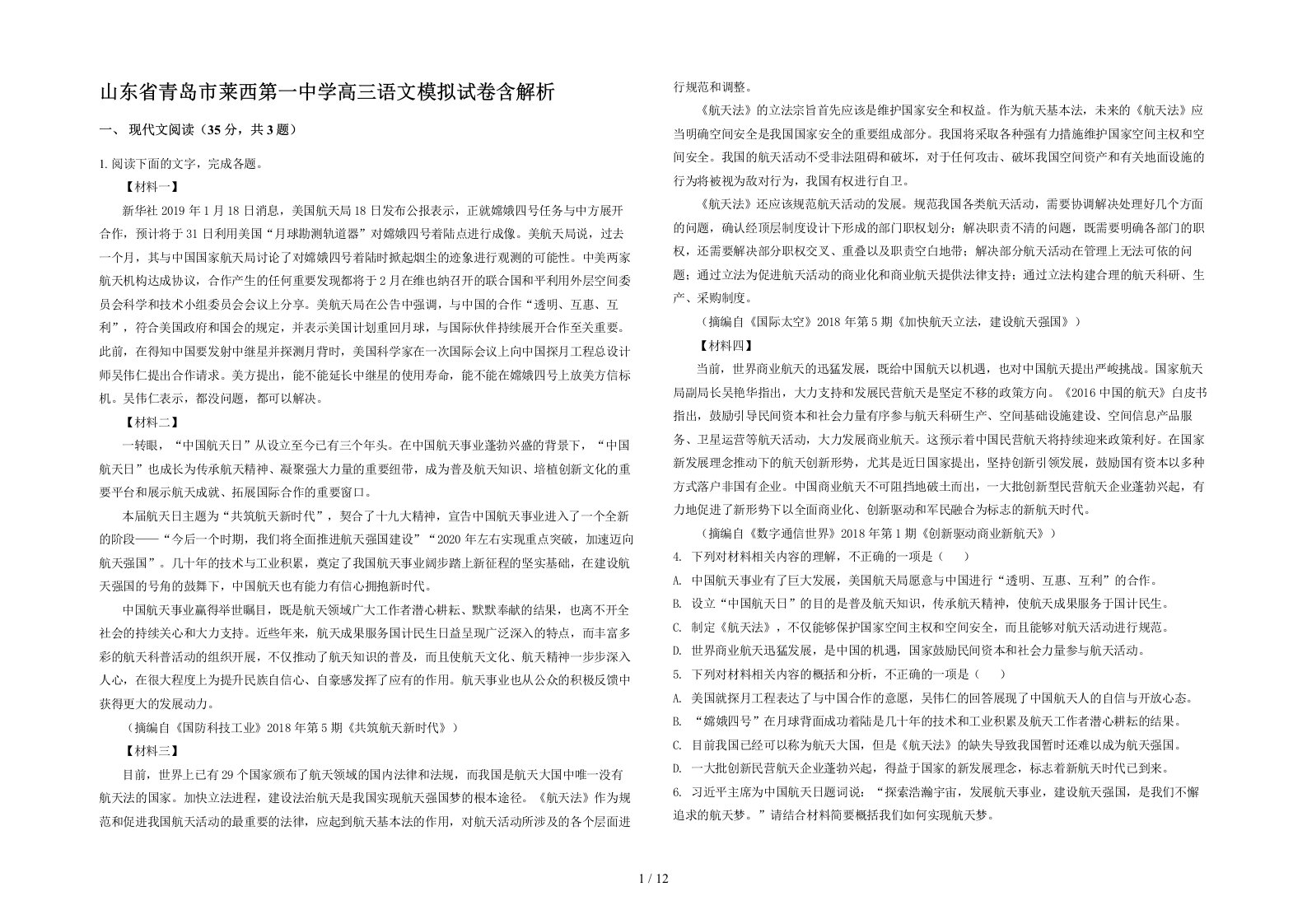 山东省青岛市莱西第一中学高三语文模拟试卷含解析