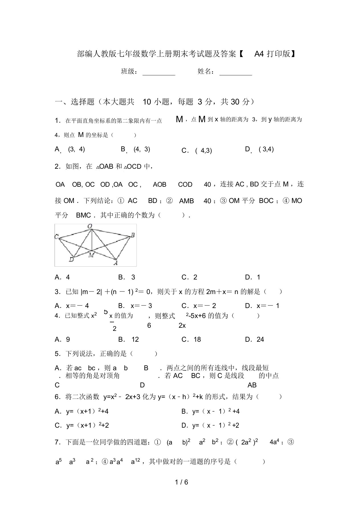 部编人教版七年级数学上册期末考试题及答案【A4打印版】