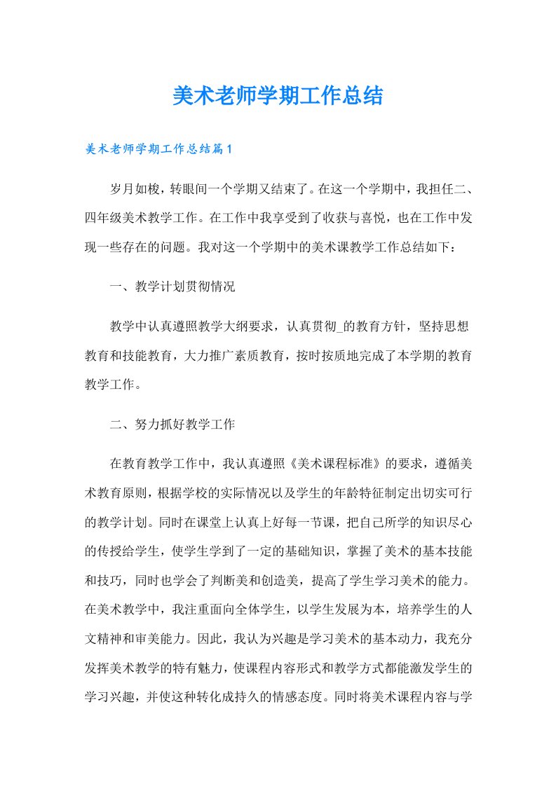 美术老师学期工作总结