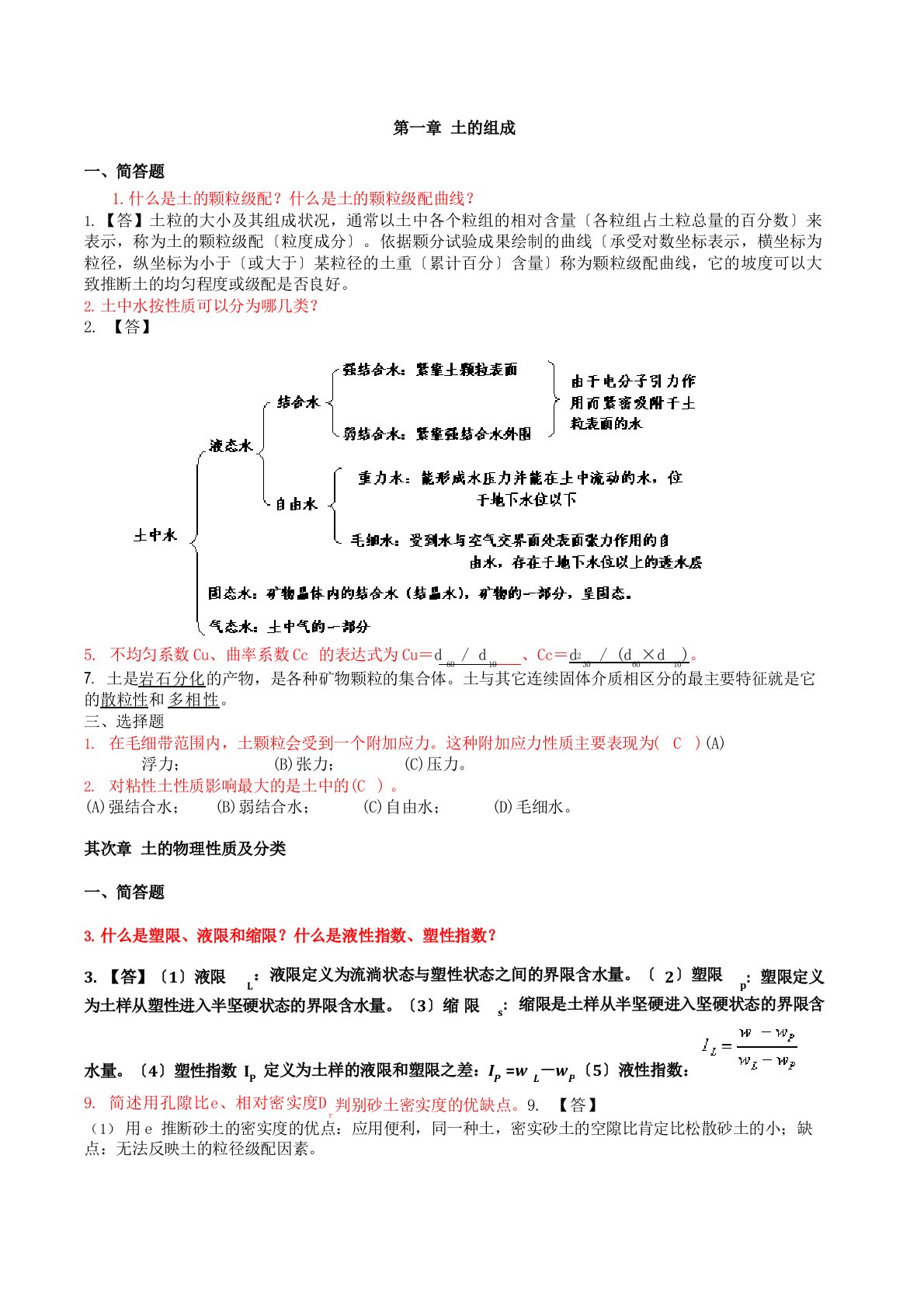 湖南大学土力学考研试题与答案,岩土工程(老师划红字体部分)