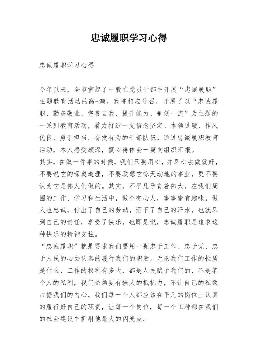 忠诚履职学习心得