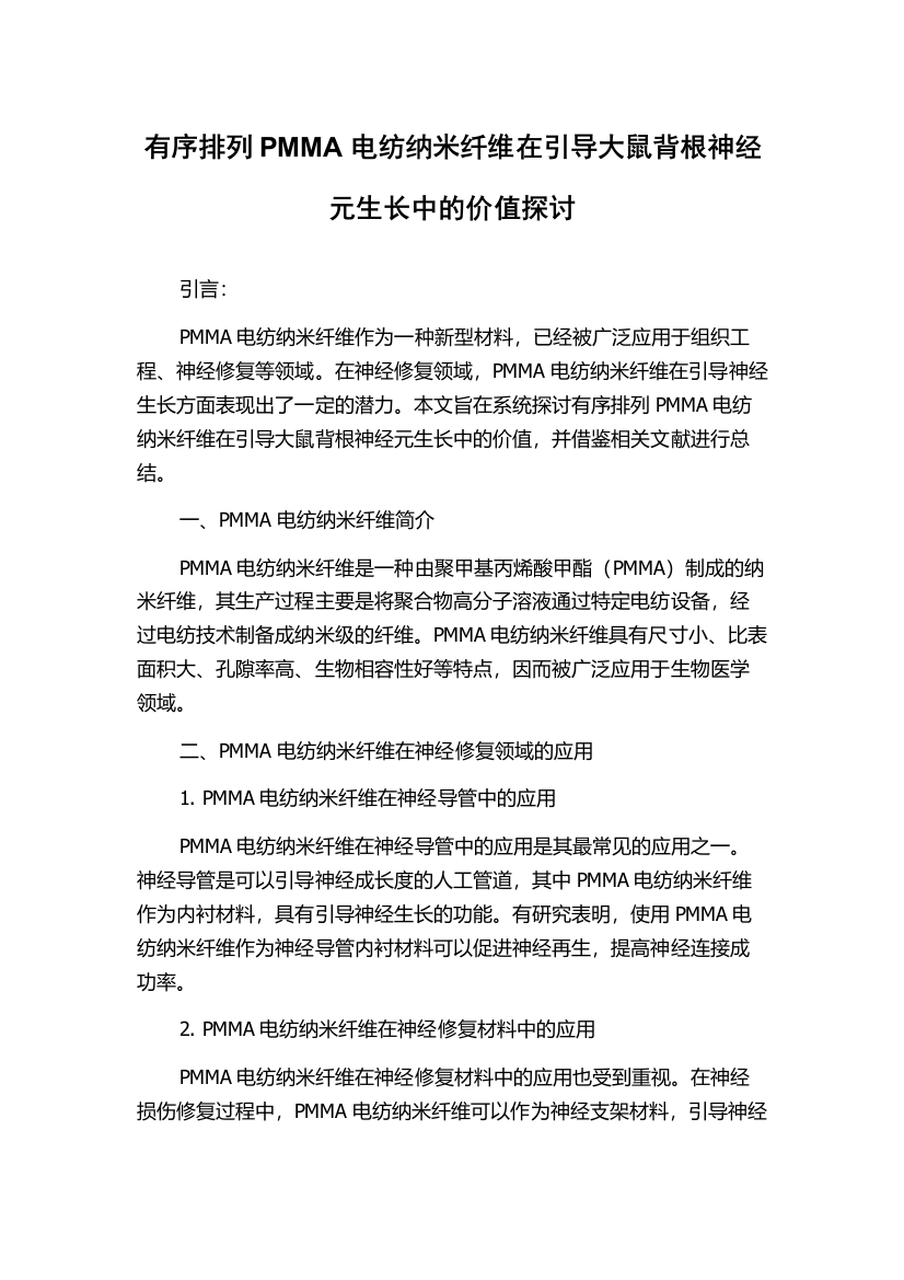 有序排列PMMA电纺纳米纤维在引导大鼠背根神经元生长中的价值探讨