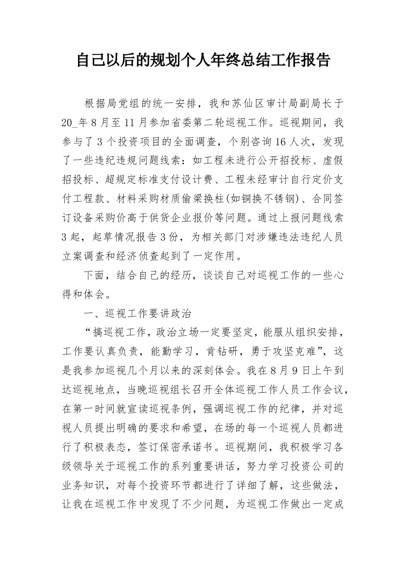 自己以后的规划个人年终总结工作报告