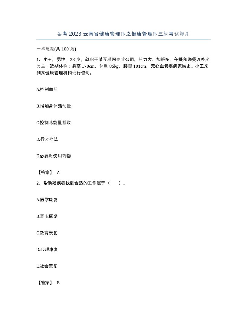 备考2023云南省健康管理师之健康管理师三级考试题库