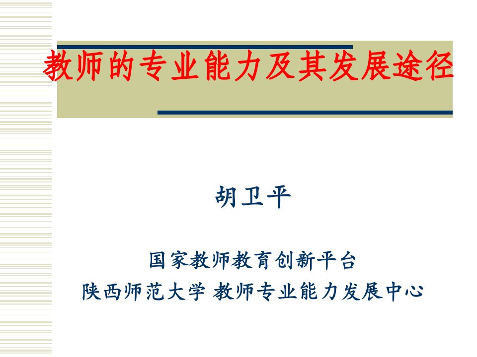 教师的专业能力及其发展途径市公开课一等奖市赛课获奖课件