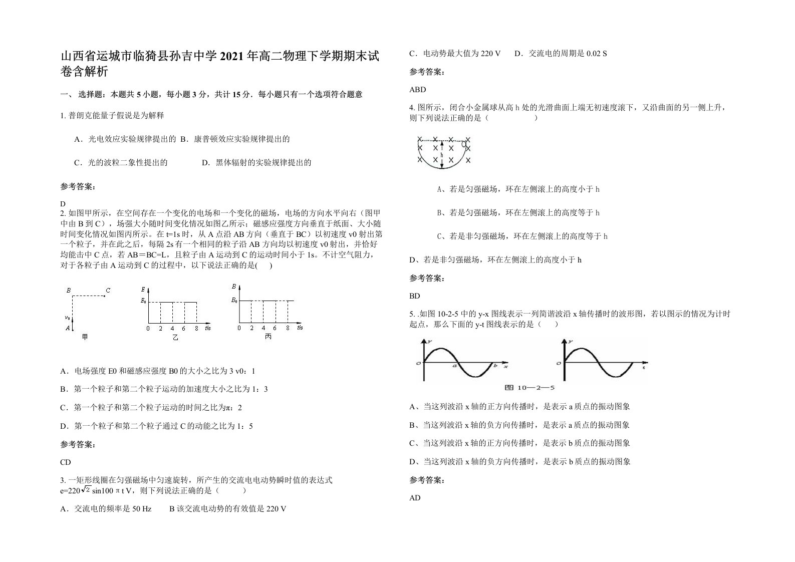 山西省运城市临猗县孙吉中学2021年高二物理下学期期末试卷含解析