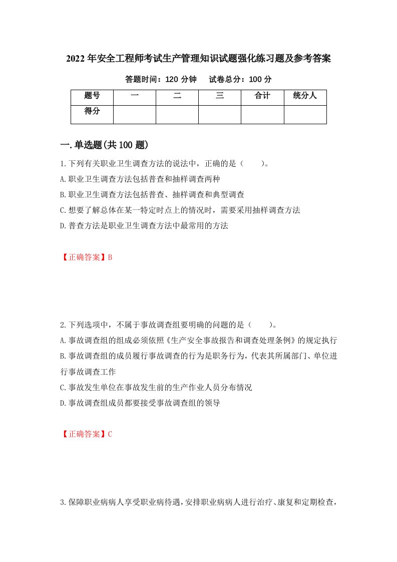 2022年安全工程师考试生产管理知识试题强化练习题及参考答案第29卷