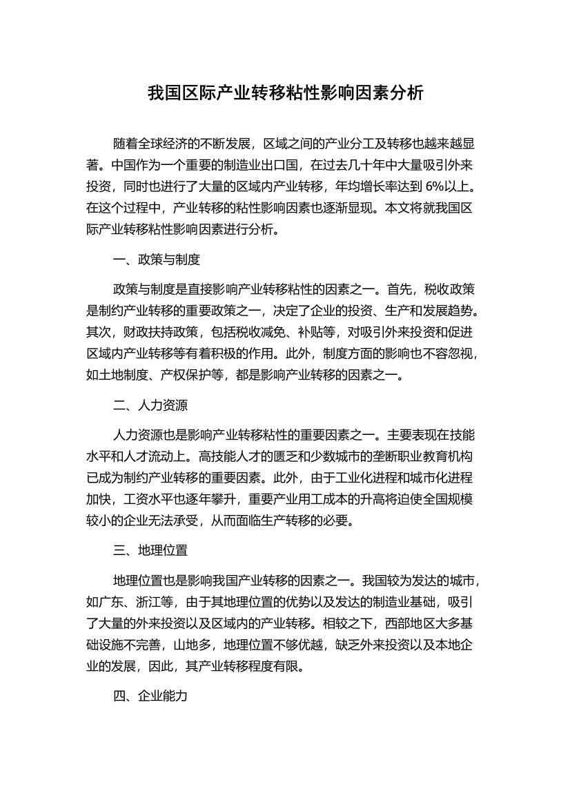 我国区际产业转移粘性影响因素分析