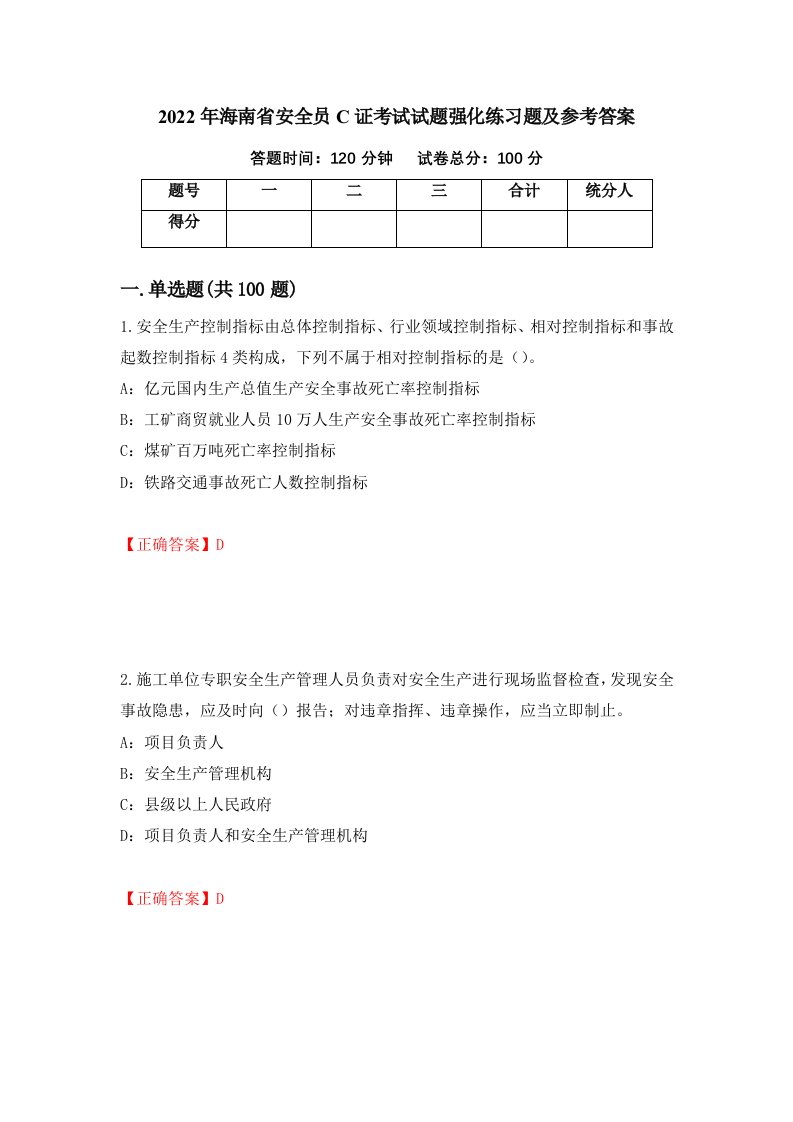 2022年海南省安全员C证考试试题强化练习题及参考答案86