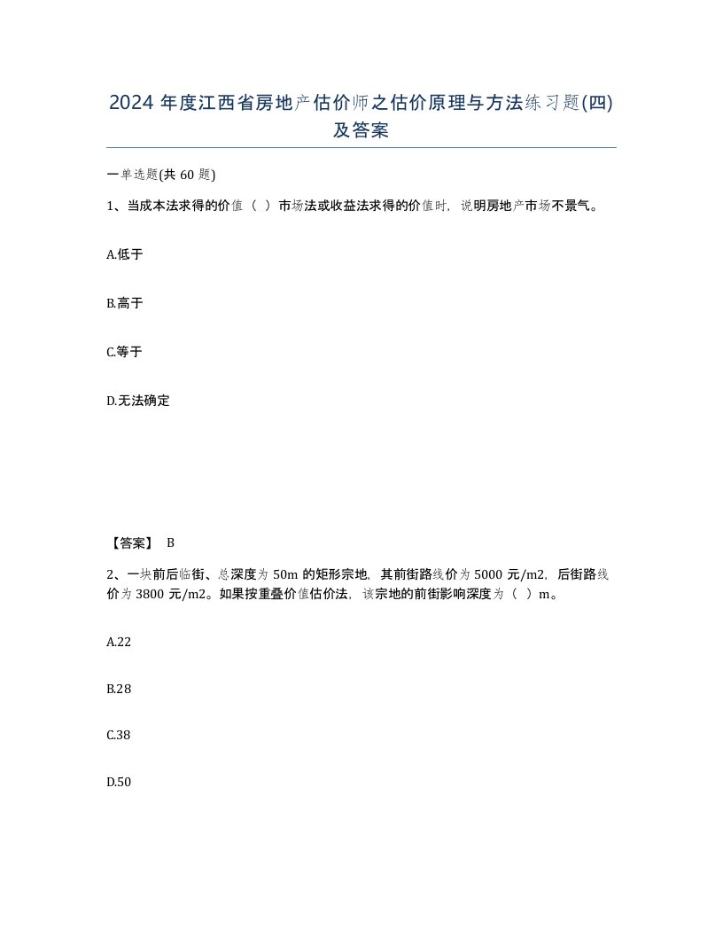 2024年度江西省房地产估价师之估价原理与方法练习题四及答案