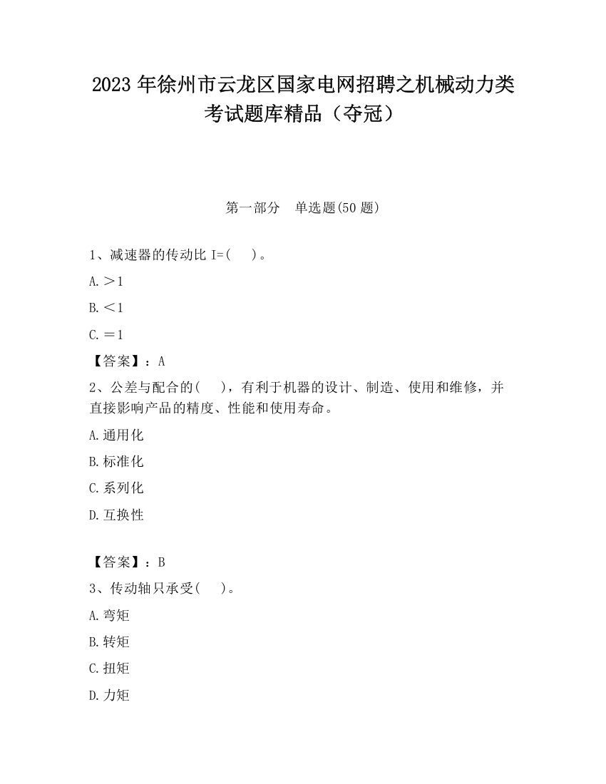 2023年徐州市云龙区国家电网招聘之机械动力类考试题库精品（夺冠）