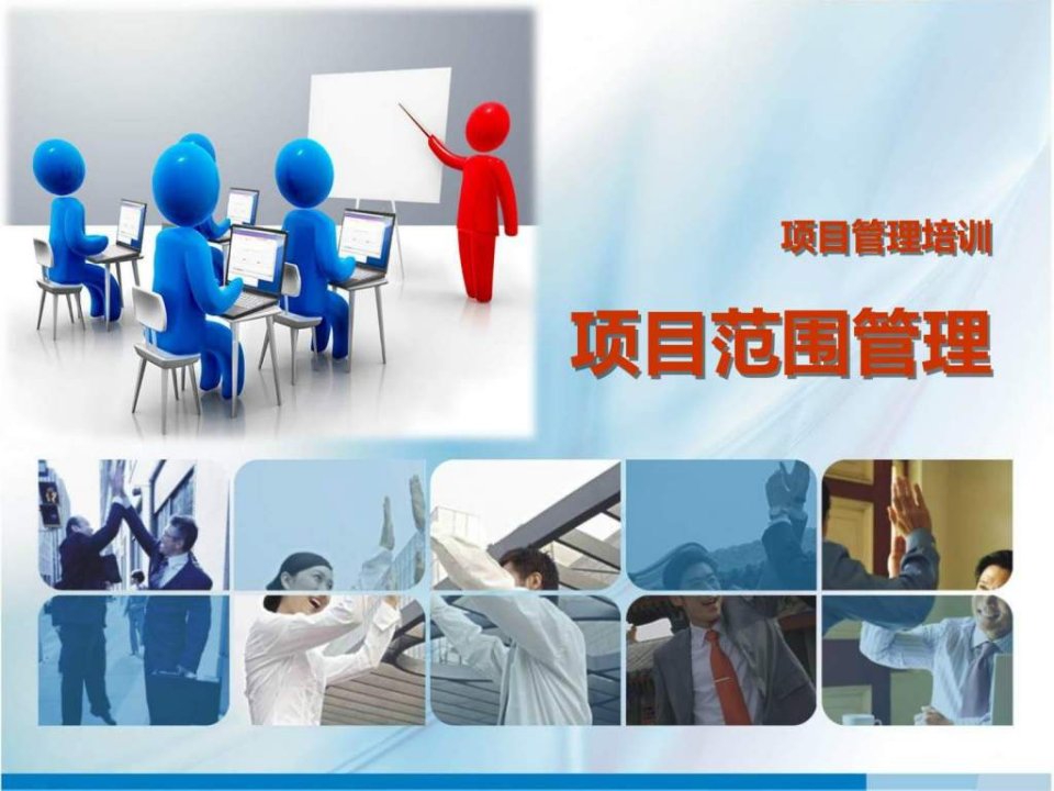 【学习课件】第05章信息系统项目管理培训-项目范围管理PMBOK