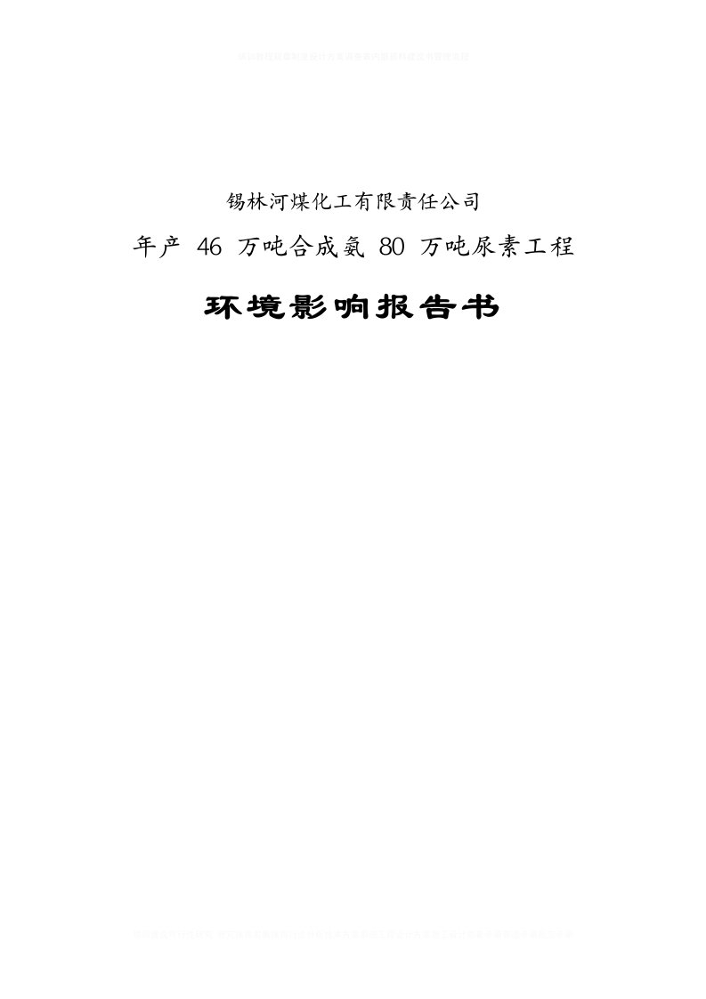 煤化工有限责任公司年产46万吨合成氨80万吨尿素工程环评报告