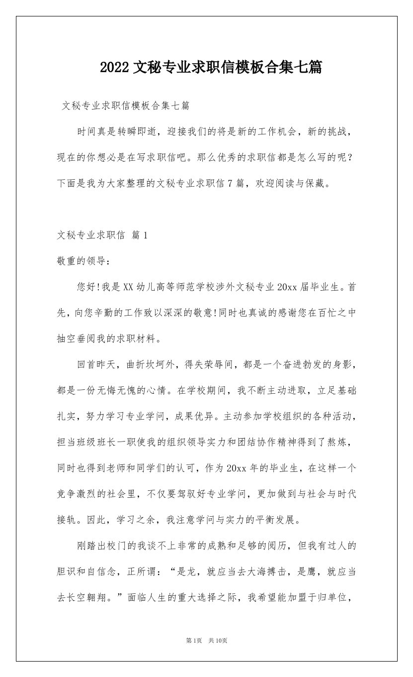 2022文秘专业求职信模板合集七篇