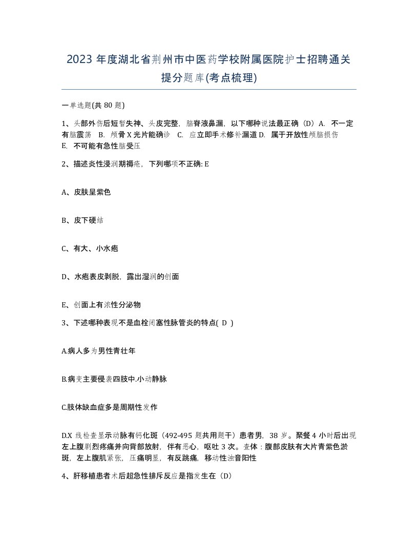 2023年度湖北省荆州市中医药学校附属医院护士招聘通关提分题库考点梳理