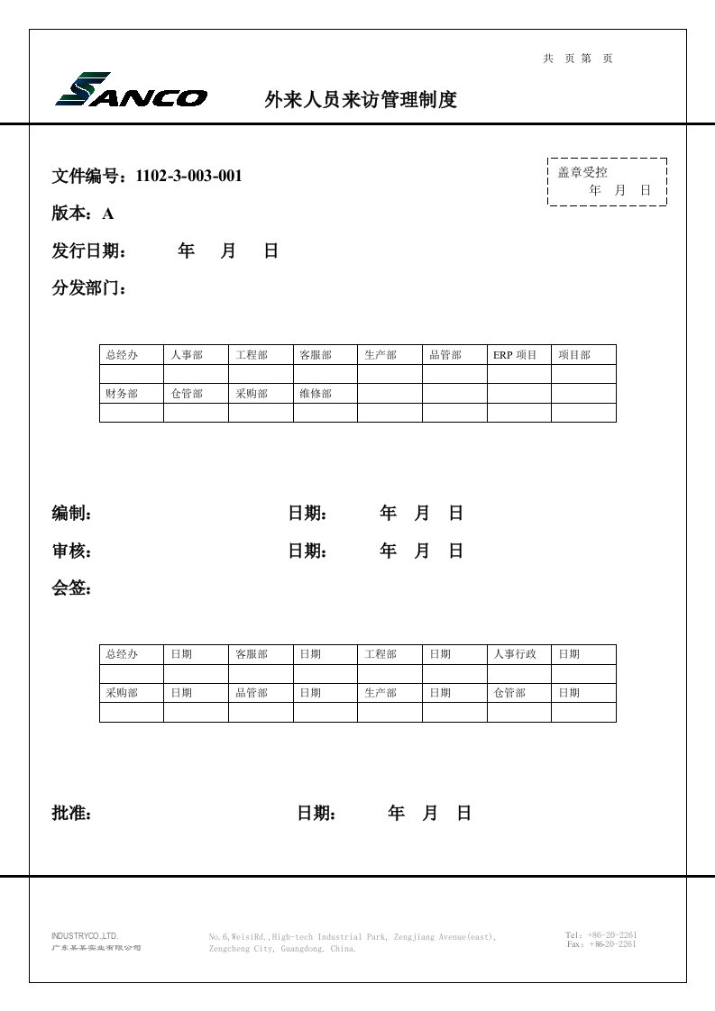 某某外来人员来访管理制度2012-2-17：总结