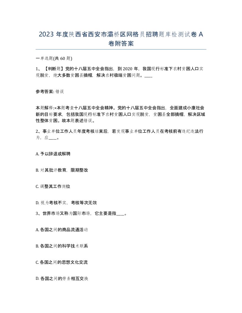 2023年度陕西省西安市灞桥区网格员招聘题库检测试卷A卷附答案