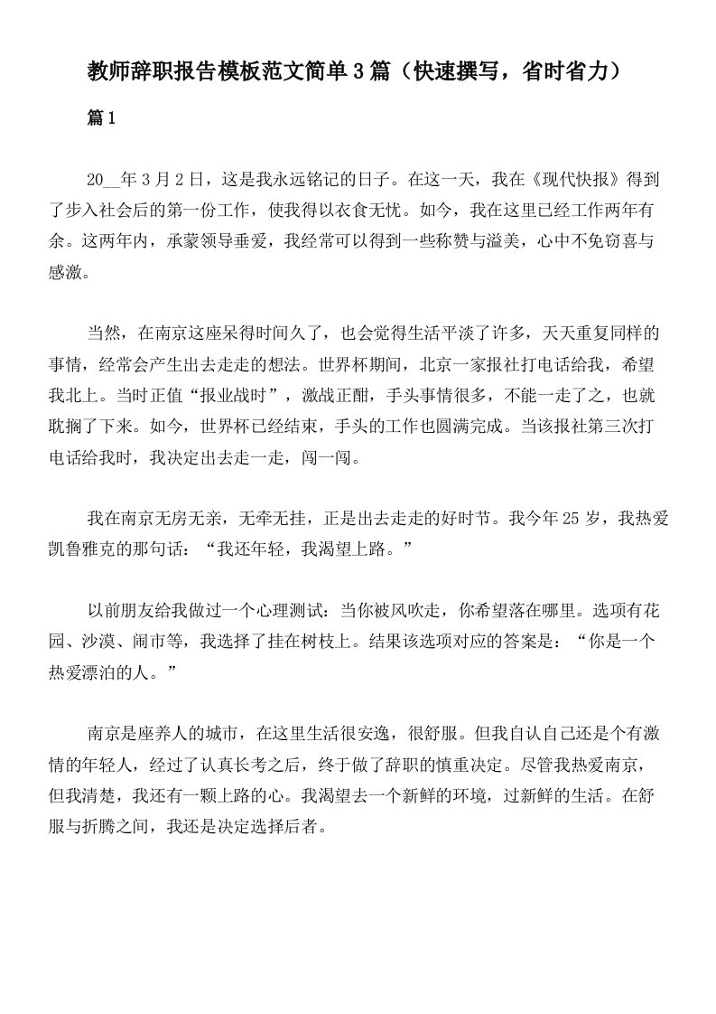 教师辞职报告模板范文简单3篇（快速撰写，省时省力）